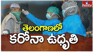 తెలంగాణలో కరోనా ఉధృతి : Telangana Corona Update Today | hmtv