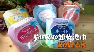 【小三美日】★ COSME大賞NO.1★Kose 高絲~softymo 玻尿酸膠原蛋白Q10精油卸妝濕巾