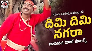 Janapada Songs Telugu | Dimi Dimi Nagara Song | Telangana Folk Songs | Kamal Audios And Videos