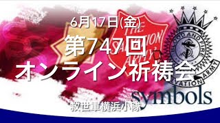 救世軍横浜小隊オンライン祈祷会6月17日(金)第747回