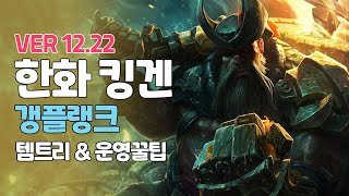 시즌13ㅣ한화 킹겐 갱플ㅣ맛난 술통ㅣPatch 1301ㅣ