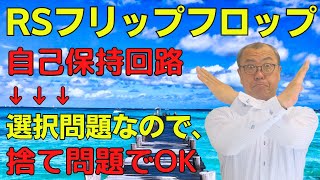 【RSフリップフロップ】