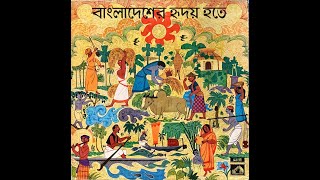 Śyāmal Mitra--Āmrā Sabāi Bāṅālī শ্যামল মিত্র--আমরা সবাই বাঙালী [বাংলা দেশের হৃদয় হতে, ১৯৭২]