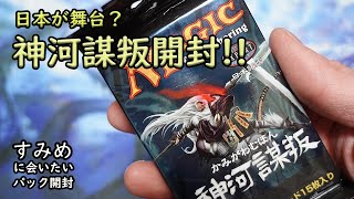 【MTG】推しのくノ一を狙ってくぅ！神河謀叛開封！