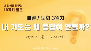 241030-천안침례교회-6차베델기도회–내 인생을 바꾸는 10가지 질문(3)-내 기도는 왜 응답이 안될까?-김준태 담임목사