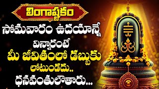 Lingastakam - Lord Shiva Most Popular Devotional Songs | Telugu Bhakti Songs 2025