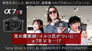 光の魔術師・イルコ氏がついに… α7R Vを…!?