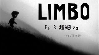 星痕達斯 -『LIMBO地獄邊境』～Ep.3 超絕Lag～