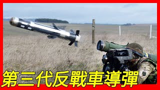 主力戰車及輕型反戰車武器（MBT LAW/NLAW），第三代反戰車導彈，瑞典紳寶波佛斯動力公司所研製和生產被英國、芬蘭、盧森堡、烏克蘭和瑞典國防軍所採用