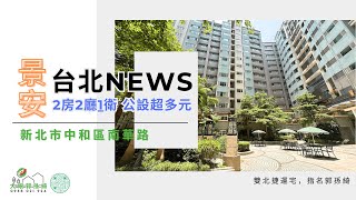 出售_雙北捷運宅｜獨家中和景安站台北NEWS社區｜電梯高樓邊間2房｜誠意大降價｜對面即全聯｜有巢氏郭孫綺 0988-021924