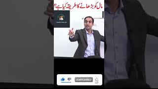 What is the method of increasing wealth?|دولت بڑھانے کا طریقہ کیا ہے؟|By Qasim Ali Shah