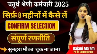 राजस्थान चतुर्थ श्रेणी कर्मचारी 2025 II सम्पूर्ण रणनीति II 4th Grade Vacancy II Learn With Rajani