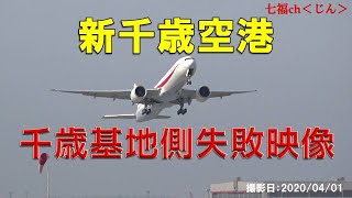 新千歳空港　New Chitose Airport　基地側失敗映像