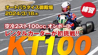 レンタルカーターがKT100に初挑戦！空冷2スト100ccレーシングカート オンボード！APG オートパラダイス御殿場 - 2024/03/18