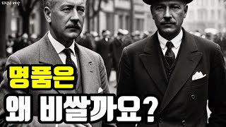 [지식] 명품이 비싼 이유 | 브랜드의 역사 | 지식 | 궁금증