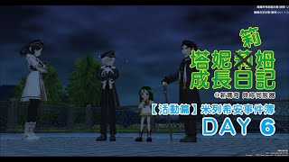 【Mabinogi】 【新瑪奇】【塔妮筣姆成長日記 #183】【活動篇】 米列希安事件簿 Day 6 - 被揭露的真相