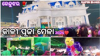 କାଳୀ ପୂଜା ମେଳା 2024 !! କେନ୍ଦୁଝର !! KALI PUJA MELA 2024 #BAPINBLOGS #KALIPUJA2024 #KEONJHAR #VIRAL