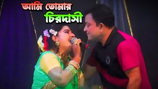 নতুন চমকে এই প্রথমবার স্টুডিওতে ফরিদা ও হেলাল জুটি | আমি তোমার চিরদাসী | FNS TV