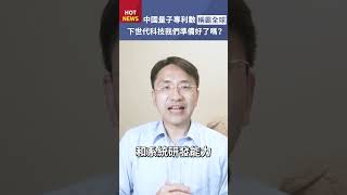 中國量子專利數稱霸全球！下世代的科技，我們準備好了嗎？#shorts