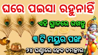 ଘରେ ଏମିତି ରଖନ୍ତୁ ୩ ଟି ମୟୁର ପଙ୍ଖ,ଘରେ ପଇସାରେ ଭରିଯିବ | Mor pankhvastutips,sadhubani 2024 ajira rasifala