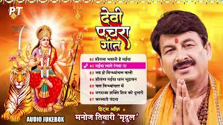 सबसे ज्यादा सुने जाने वाले मनोज तिवारी के देवी पचरा गीत ~ #Devi Pachra 2025 | #Hits of Manoj Tiwari