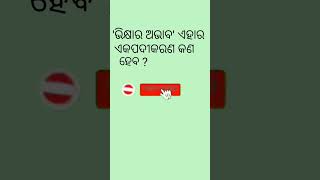 'ଭିକ୍ଷାର ଅଭାବ' ଏହାର ଏକପଦୀକରଣ କଣ//#odiagrammar