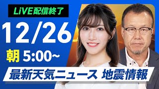 【ライブ】最新天気ニュース・地震情報2024年12月26日(木)／北日本中心に荒天　関東以西の太平洋側は暖か〈ウェザーニュースLiVEモーニング・魚住 茉由／内藤 邦裕〉