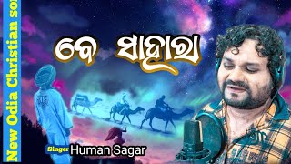 Be Sahara//ବେ ସାହାରା//New Odia Christian song 2022// Human Sagar