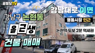 (매물번호 : 70324) 강남구 논현동 올근생 건물 매매 논현역 신논현역 역세권 빌딩 매물