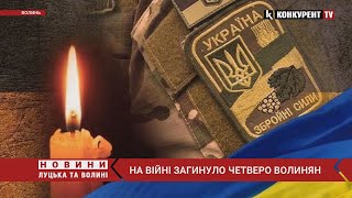 Просто немає слів… На війні ЗАГИНУЛИ 4 волинян