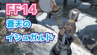 FF14 　初見！蒼天のイシュガルド　パッチ3､5からラストまで！ネタバレあり