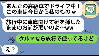 【LINE】ウチの高級車を狙い我が家が旅行中に勝手に車庫に侵入し盗難したママ友「今日から私の車よw」→やりたい放題のDQN女にある事実を伝えた時の反応がw【総集編】【スカッとする話】