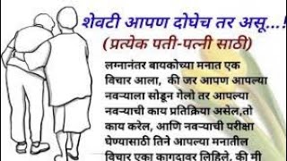 शेवटी आपण दोघेच तर असू! _ मराठी story _ मराठी कथा _ मराठी बोधकथा _ हृदयस्पर्शी कथा