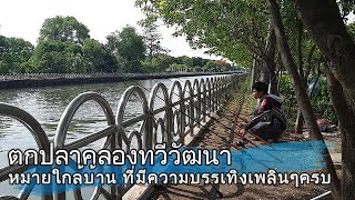 EP.10 #NJFishing : ตกปลาคลองทวีวัฒนา 🐬 กับหมายไกล้บ้านที่มีครบครันหลากหลายความมัน 🤩🐟📢 Full HD