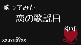 【歌ってみた】恋の歌謡日 / ゆず 【xxaym69xx】