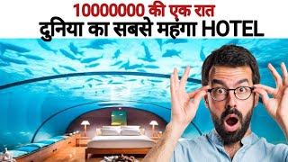 दुनिया का सबसे महंगा होटल और उसका सबसे महंगा कमरा | The Most Expensive Hotel \u0026 Random Facts||