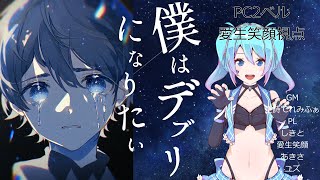 【マダミス/コラボ】「僕はデブリになりたい」【ベル 役/愛生笑顔 視点】※ネタバレ注意