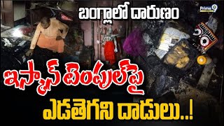 బంగ్లాలో దారుణం ఇస్కాన్‌ టెంపుల్‌పై ఎడతెగని దాడులు..! | Attacks On ISKCON Temple | Prime9 Digital