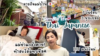 ชีวิตบ้านๆ🇯🇵33| อาการใหม่แม่ย่า นอนนิ่งเหมือนตาย สะใภ้ตกใจทำอะไรไม่ถูกสุดท้าย แค่ง่วง? DIY อีกแล้ว