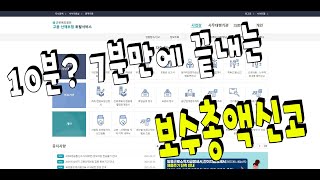 7분만에 끝내는 보수총액신고