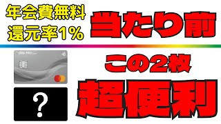 【2024年の新常識】年会費無料＆高還元率のおすすめクレジットカードを分かり易く解説！