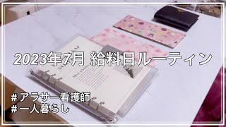 【給料日ルーティン】2023年7月分/看護師6年目