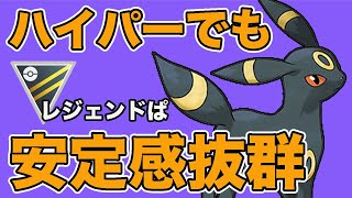 安心安全！ハイパーリーグでもブラッキーが強いぞ！【ハイパーリーグ】【GOバトルリーグ】【ポケモンGO】