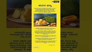 ಹಲಸಿನ ಹಣ್ಣು ಆರೋಗ್ಯಕ್ಕೆ ತುಂಬಾ ಒಳ್ಳೆಯದು  #ayurveda | Kannada WhatsApp status video|@Green-Life-w1