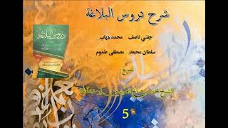 شرح كتاب دروس البلاغة 5 | الشيخ محمد بن صالح العثيمين (رحمه الله)