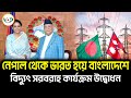 নেপাল থেকে ভারত হয়ে বাংলাদেশে বিদ্যুৎ সরবরাহ কার্যক্রম উদ্বোধন | Electricity | VOD Bangla