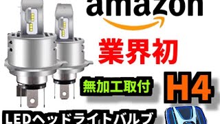 「Amazon」H4 LEDヘッドライトバルブ 業界初⁈[2018最新業界初モデル]らしいです