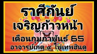 #ไพ่เทพฮินดู #เจริญก้าวหน้า #ดูดวง #ราศีกันย์ #เดือนกุมภาพันธ์65 #อาจารย์เกตุ9ฮินดูทารอท