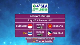 การแข่งขันวอลเลย์บอล 𝟒𝐭𝐡 𝐄𝐔𝐑𝐎 𝐂𝐀𝐊𝐄  𝐒𝐄𝐀 𝐕 𝐋𝐞𝐚𝐠𝐮𝐞 𝟐𝟎𝟐𝟒 ประเภททีมหญิง | วันที่ 9 ส.ค. 67 | GMM25