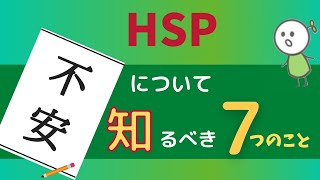 【HSP】「不安」をスーッと解消する7つの方法｜コーチが解説